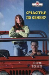 читать Счастье по обмену