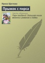 читать Прыжок с пирса