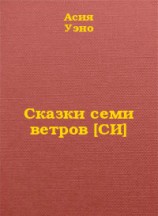 читать Сказки семи ветров