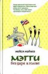 читать Мэгги без царя в голове