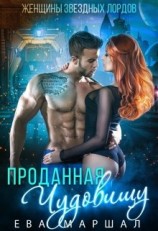 читать Проданная чудовищу