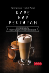 читать Кафе, бар, ресторан. Ключевые стандарты, регламенты работы и управления персоналом