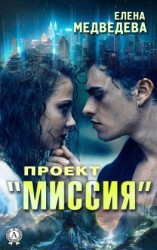 читать Проект «Миссия»