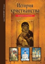 читать История христианства