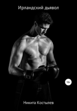 читать Ирландский дьявол