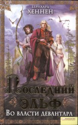 читать Во власти девантара