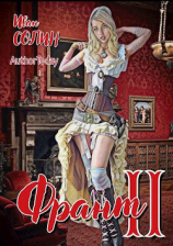 читать Франт 2