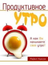 читать Продуктивное утро