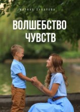 читать Волшебство чувств