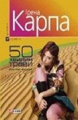 читать 50 хвилин трави