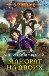 читать Майорат на двоих