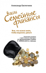 читать Ваши семейные финансы. Все, что нужно знать, чтобы водились деньги