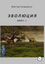 читать Эволюция. Книга 1