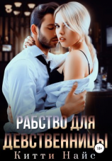 читать Рабство для девственницы