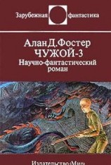 читать Чужой-3