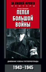 читать Пепел большой войны Дневник члена гитлерюгенда. 1943-1945