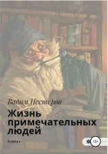 читать Жизнь примечательных людей. Книга первая