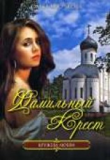 читать Фамильный крест