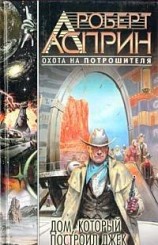 читать Дом, который построил Джек