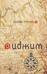читать Иджим (сборник)