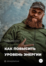 читать Как повысить уровень энергии