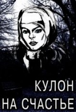 читать Кулон на счастье