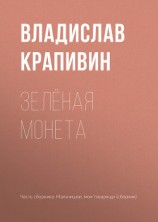 читать Зелёная монета