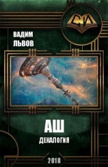 читать Аш. Книги 1-10 (Декалогия)