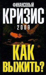 читать Финансовый кризис 2009. Как выжить