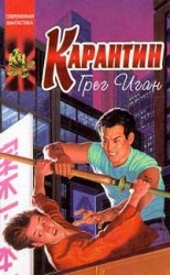 читать Карантин