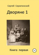 читать Дворяне 1