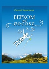 читать Верхом на посохе