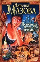 читать Исповедь Зеленого Пламени