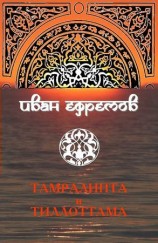 читать Тамралипта и Тиллоттама