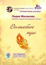 читать Волшебное перо. Сборник Самоисполняющихся Сказок