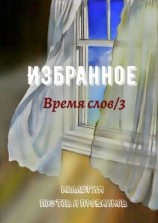 читать Избранное. Время слов/3