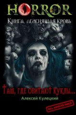читать Там, где обитают куклы...