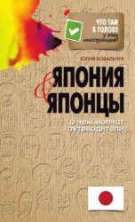 читать Япония и японцы. О чем молчат путеводители
