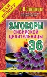 читать Заговоры сибирской целительницы. Выпуск 36