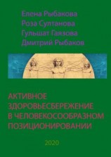 читать АКТИВНОЕ ЗДОРОВЬЕСБЕРЕЖЕНИЕ В ЧЕЛОВЕКОСООБРАЗНОМ ПОЗИЦИОНИРОВАНИИ