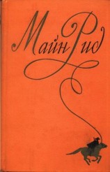 читать Собрание сочинений, том 6. Мароны. Всадник без головы