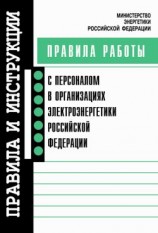 читать Правила работы с персоналом в организациях электроэнергетики Российской Федерации