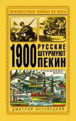 читать 1900. Русские штурмуют Пекин