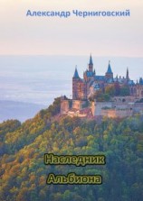 читать Наследник Альбиона