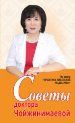 читать Советы доктора Чойжинимаевой