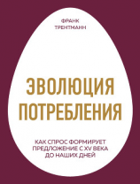 читать Эволюция потребления. Как спрос формирует предложение с XV века до наших дней