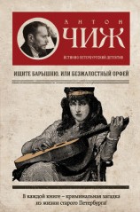 читать Ищите барышню, или Безжалостный Орфей