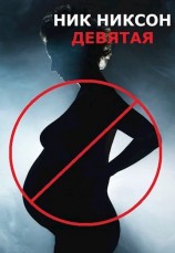 читать Девятая