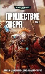 читать Пришествие Зверя. Том 2
