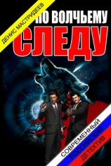 читать По волчьему следу